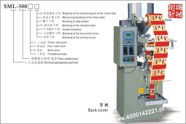 背封立式包裝機SML-300（適合顆粒狀，粉末狀，小塊物品的包裝）