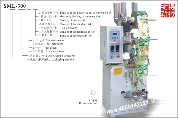 三邊封立式包裝機SML-300（適應顆粒狀，粉末狀，小塊狀物品的包裝）