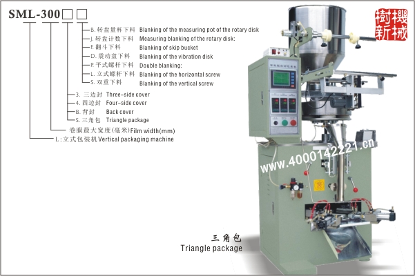 三角包立式包裝機SML-300（適合顆粒狀，粉末狀，小塊物品的包裝）